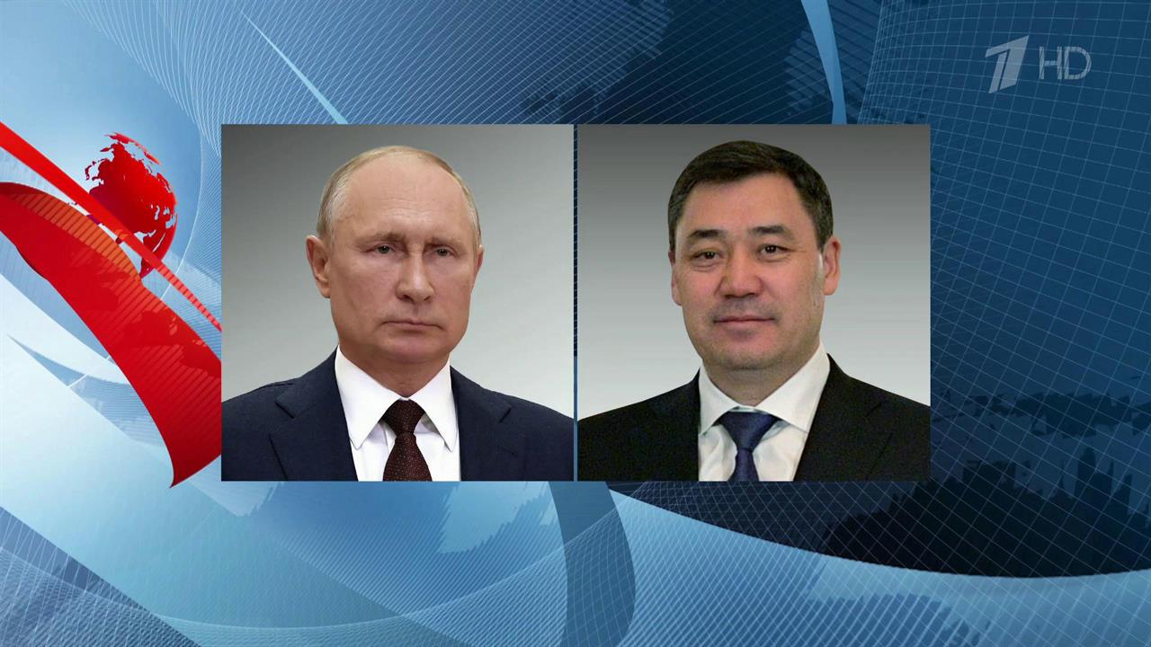 Владимир Путин и Садыр Жапаров обсудили по телефону взаимодействие в ЕАЭС