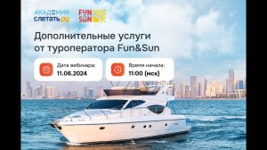 Дополнительные услуги от туроператора Fun&Sun. Вебинар 11.06.24