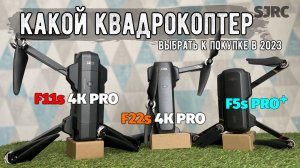 Какой квадрокоптер SJRC купить в 2023 году