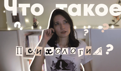 Что такое ПСИХОЛОГИЯ?