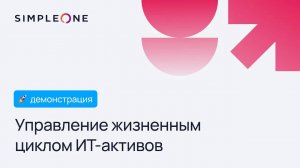 SimpleOne ITAM: комплексное решение для управления ИТ-активами компании