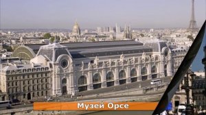 Париж - Достопримечательности Парижа