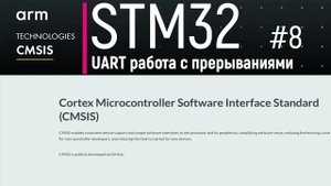 STM32. CMSIS #8. UART работа на прерываниях