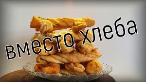 Косички из слоеного теста. Слоеные палочки с чесноком