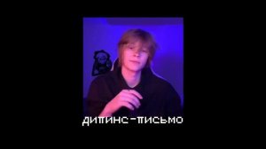 дипинс-письмо // speed up version