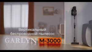 Вертикальный беспроводной пылесос GARLYN M-3000 | До 40 минут непрерывной уборки | Для дома и авто