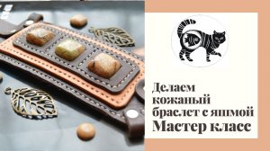 Делаем кожаный браслет с яшмой. Мастер класс. Очень подробный