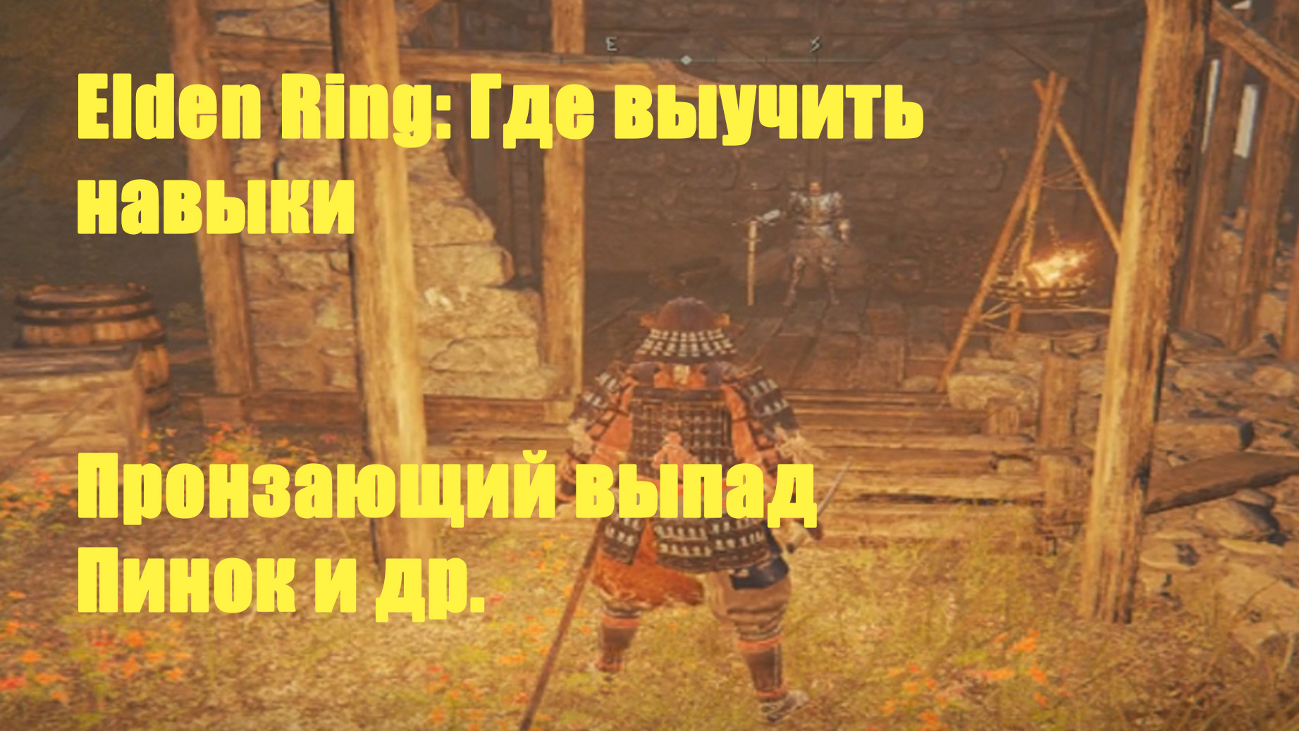 Elden ring - Где выучить Навыки Пронзающий выпад, пинок и др.