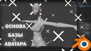 Как сделать основу базы аватара и соединить/Blender/Vrchat