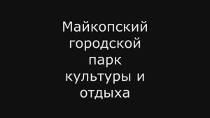 Майкопский городской парк культуры и отдыха - поездка на веломобилях по парку