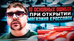 10 ошибок при открытии магазина кроссовок ? 8par.ru