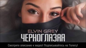 Elvin Grey - Черноглазая