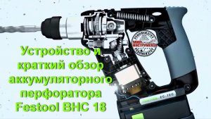 Устройство и обзор аккумуляторный перфоратор Festool BHC 18.