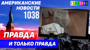 CSBSVNNQ Американские новости — выпуск #1038 от 30.05.2023