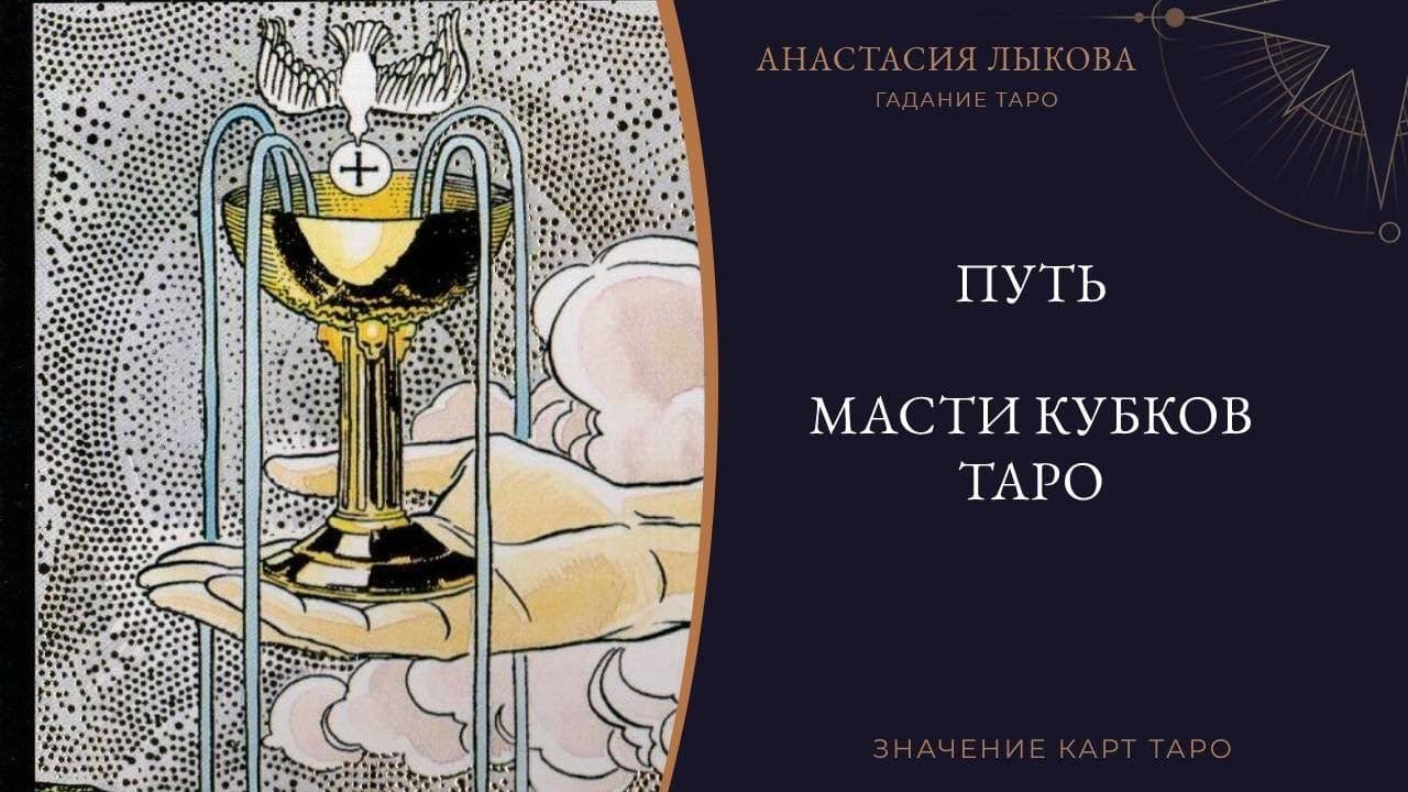 Путь масти кубков Таро - обучение Таро с нуля. Значения карт Таро.