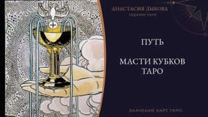 Путь масти кубков Таро - обучение Таро с нуля. Значения карт Таро.