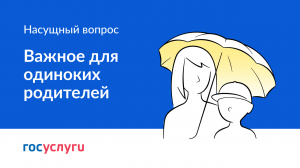 Важное для одиноких родителей