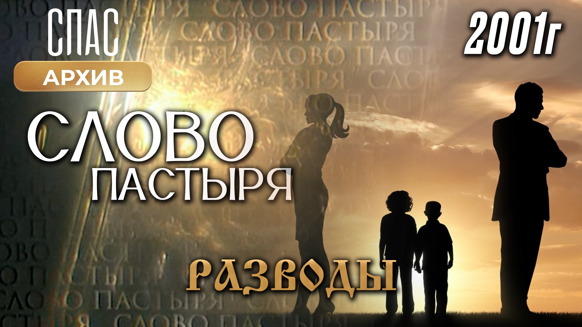 Разводы. Слово Пастыря (2001)