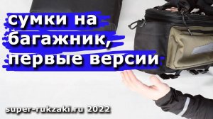 2022-01-09 Первых два варианта сумок на багажник велосипеда.