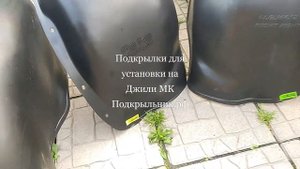 Подкрылки для установки на Джили Мк