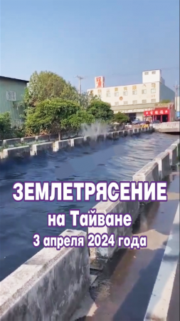 Землетрясение на Тайване 3 апреля 2024 года.