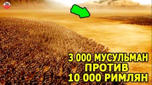БИТВА ПРИ  МУТЕ 3000 МУСУЛЬМАН ПРОТИВ 10 000 РИМЛЯН! ХАЛИД БИН ВАЛИ