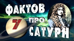 САТУРН I 7 ФАКТОВ I Орбитальные ПОСИДЕЛКИ