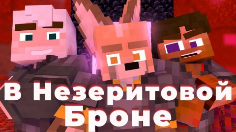 В НЕЗЕРИТОВОЙ БРОНЕ - Yellow Fire (клип)