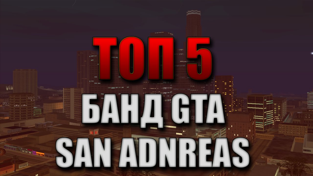 ТОП 5 - БАНД GTA SAN ANDREAS