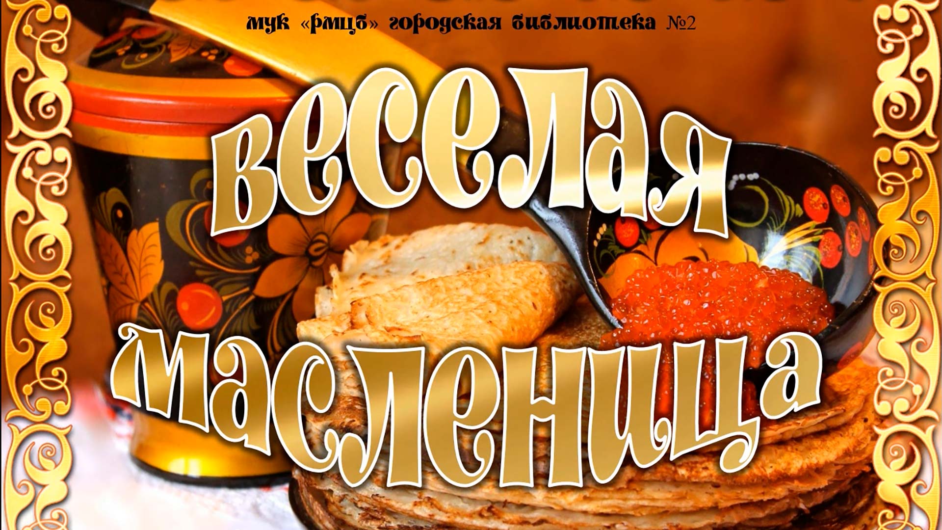 Весёлая Масленица