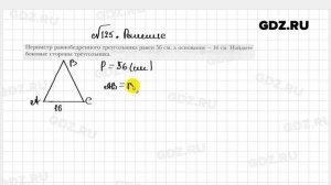 № 125 - Геометрия 7 класс Мерзляк рабочая тетрадь