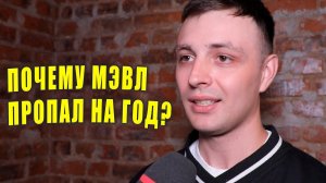 Почему Мэвл пропал на год? | Новости Первого