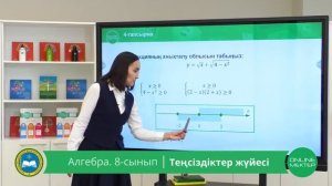 8 - сынып. Теңсіздіктер жүйесі. 04.05.2020