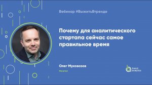 Почему для аналитического стартапа сейчас самое правильное время?