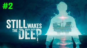 Пробуждение бездны ▶ Still Wakes the Deep Прохождение - 2 ▶ Хоррор