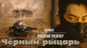 Сериал “Чёрный рыцарь” (2023, 1-й сезон) – Русский трейлер