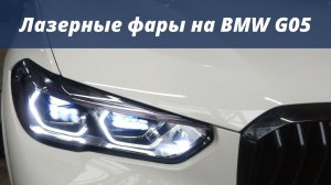 Лазерные фары для G05 (BMW Laser Light)