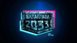 Квест-шоу Балаклава 2033