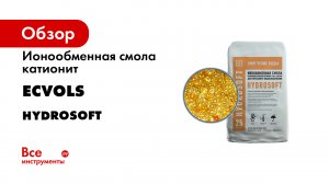 Ионообменная смола катионит Ecvols HydroSoft 5 л 00.0007815