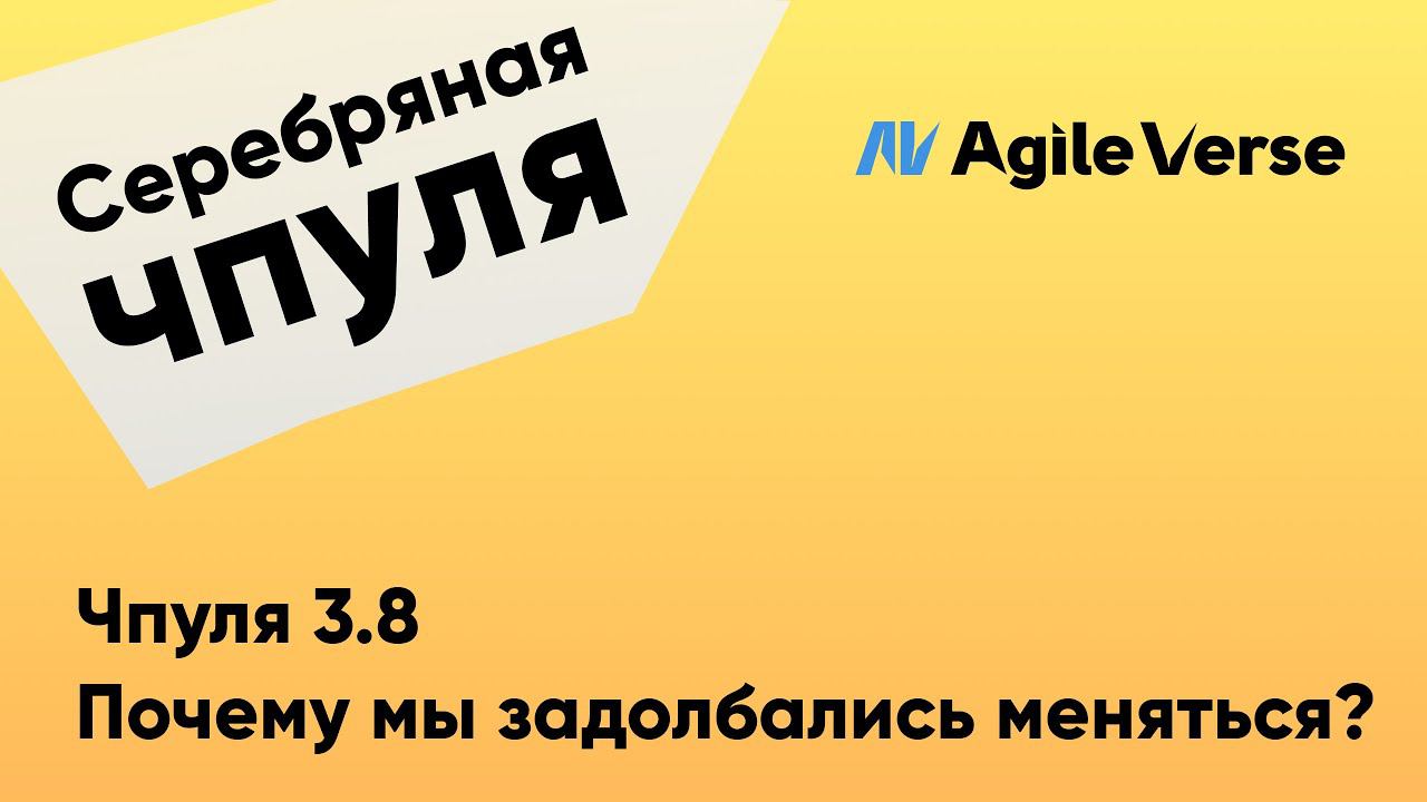 Чпуля 3.8 Павел Коновалов. Почему мы задолбались меняться?
