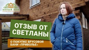 Видеоотзыв, баня "Приволье" 6х6м СК "Белый дом"