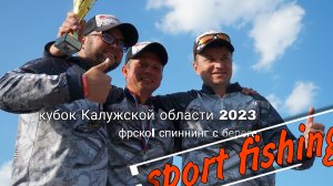 Кубок Калужской области 2023| спиннинг с берега