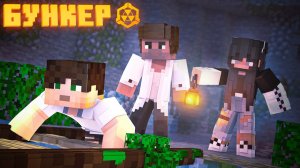 БУНКЕР - 22 СЕРИЯ КРЮК