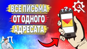 Как найти все письма от одного адресата в Яндекс почте?