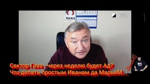 Сектор Газа-через неделю будет Ад. Что делать простым Иванам да МарьяМ? ...