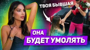 Как управлять поведением бывшей Которая от тебя ушла