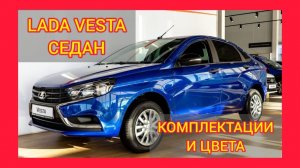 ВСЕ КОМПЛЕКТАЦИИ И ЦВЕТА ЛАДА ВЕСТА 2021. LADA VESTA EXCLUSIVE, LADA VESTA LUXE, LADA VESTA COMFORT