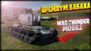 ОБЗОР  КВ-2 В WAR THUNDER MOBILE!!! ПРЕМИУМ БАБАХА В ВАР ТАНДЕР НА ТЕЛЕФОН!!!