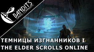 Прохождение Темницы Изгнанников I в ветеранском режиме с усложнением в The Elder Scrolls Online