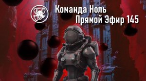 Прямой Эфир 145 | Команда Ноль | Barotrauma